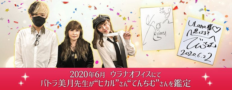 パトラ美月先生がひかるさんてんちむさんを鑑定